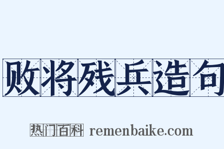 败将残兵造句是什么意思的图片